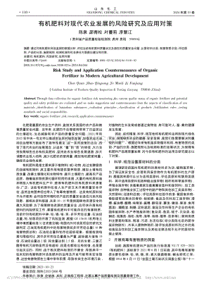 有機(jī)肥料對(duì)現(xiàn)代農(nóng)業(yè)發(fā)展的風(fēng)險(xiǎn)研究及應(yīng)用對(duì)策_(dá)陳泉.pdf