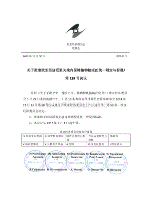 歐亞經濟聯(lián)盟植物檢疫有關法規(guī)歐亞經濟聯(lián)盟159號決議參考譯文.docx