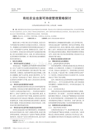有機(jī)農(nóng)業(yè)蟲害可持續(xù)管理策略探討.pdf