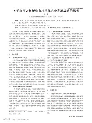 關(guān)于山西省機械化有機旱作農(nóng)業(yè)發(fā)展戰(zhàn)略的思考.pdf