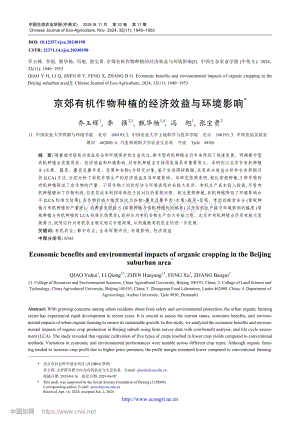 京郊有機(jī)作物種植的經(jīng)濟(jì)效益與環(huán)境影響.pdf