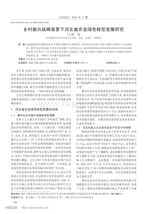 鄉(xiāng)村振興戰(zhàn)略背景下河北省農(nóng)業(yè)綠色轉(zhuǎn)型發(fā)展研究.pdf