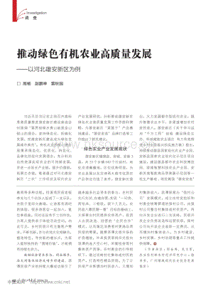 推動綠色有機農(nóng)業(yè)高質(zhì)量發(fā)展以河北雄安新區(qū)為例.pdf