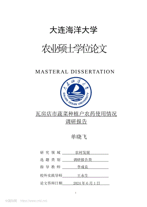瓦房店市蔬菜種植戶農(nóng)藥使用情況調(diào)研報(bào)告_單曉飛.pdf