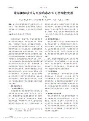 蔬菜種植模式與瓦房店市農(nóng)業(yè)可持續(xù)性發(fā)展.pdf