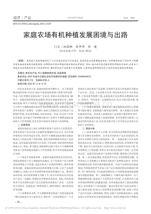 家庭農(nóng)場(chǎng)有機(jī)種植發(fā)展困境與出路.pdf