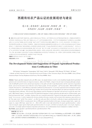 西藏有機農(nóng)產(chǎn)品認證的發(fā)展現(xiàn)狀與建議.pdf