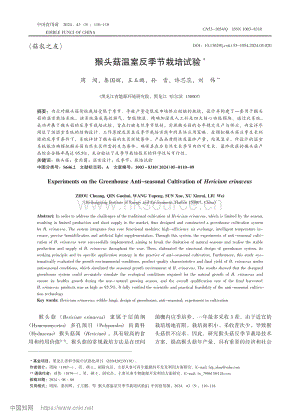 猴頭菇溫室反季節(jié)栽培試驗(yàn)_周闖.pdf