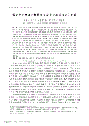 激光補光處理對楊梅果實發(fā)育及品質(zhì)形成的影響.pdf