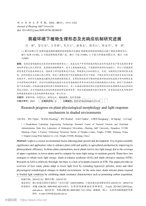 蔭蔽環(huán)境下植物生理形態(tài)及光響應(yīng)機制研究進(jìn)展.pdf