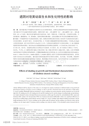 遮陰對(duì)皂莢幼苗生長(zhǎng)和生化特性的影響.pdf