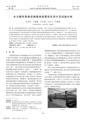 水力循環(huán)高架設(shè)施栽培裝置優(yōu)化設(shè)計(jì)及試驗(yàn)分析.pdf