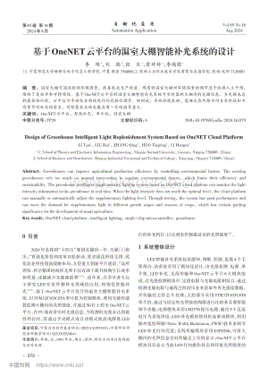 基于OneNET云平臺的溫室大棚智能補光系統(tǒng)的設計.pdf