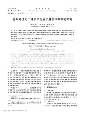 遮陰處理對(duì)2種云杉的生長(zhǎng)量及保存率的影響.pdf
