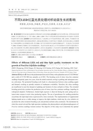 不同LED紅藍(lán)光質(zhì)處理對(duì)枳幼苗生長(zhǎng)的影響.pdf