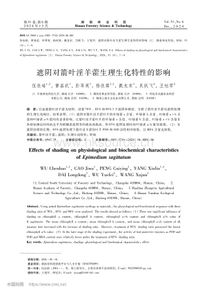遮陰對(duì)箭葉淫羊藿生理生化特性的影響.pdf