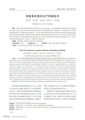 鮮食菊花周年生產(chǎn)種植技術.pdf