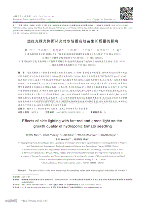 遠(yuǎn)紅光綠光側(cè)面補(bǔ)光對(duì)水培番茄幼苗生長(zhǎng)質(zhì)量的影響.pdf