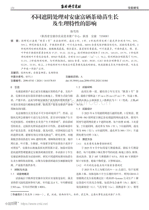 不同遮陰處理對(duì)安康富硒茶幼苗生長(zhǎng)及生理特性的影響.pdf