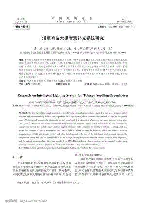 煙草育苗大棚智慧補光系統(tǒng)研究.pdf