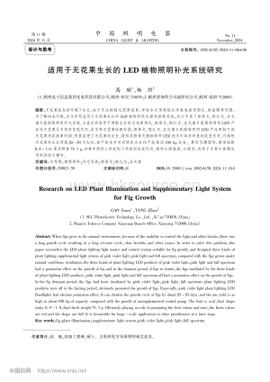適用于無花果生長的LED植物照明補光系統(tǒng)研究.pdf