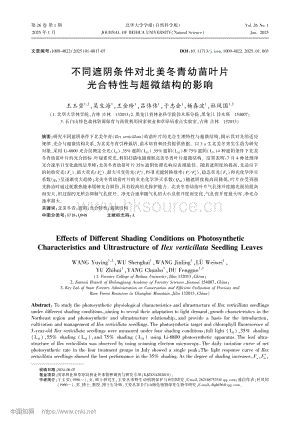 不同遮陰條件對北美冬青幼苗葉片光合特性與超微結(jié)構(gòu)的影響.pdf
