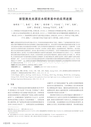 新型激光光源在水稻育苗中的應(yīng)用進展.pdf