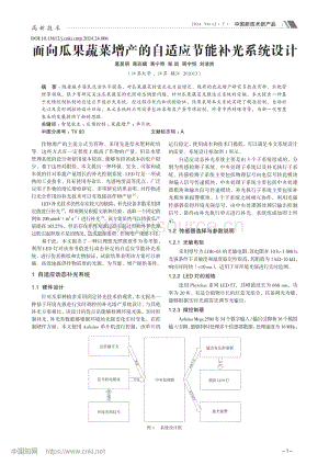 面向瓜果蔬菜增產(chǎn)的自適應節(jié)能補光系統(tǒng)設計.pdf