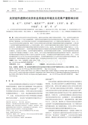 光伏組件遮陰對光伏農(nóng)業(yè)系統(tǒng)光環(huán)境及無花果產(chǎn)量影響分析.pdf