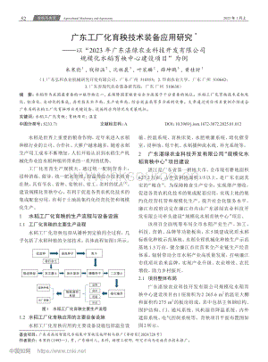 廣東工廠化育秧技術(shù)裝備應(yīng)用研究以“2023年廣東湛綠農(nóng)業(yè)科技開發(fā)有限公司規(guī)模化水稻育秧中心建設(shè)項目”為例.pdf