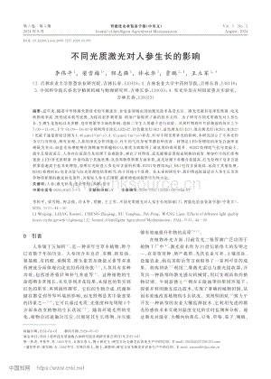 不同光質(zhì)激光對人參生長的影響.pdf
