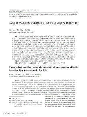 不同弱光耐受性甘薯在弱光下的光合和熒光特性分析.pdf
