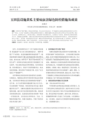 玉田縣設(shè)施黃瓜主要病蟲害綠色防控措施及成效.pdf