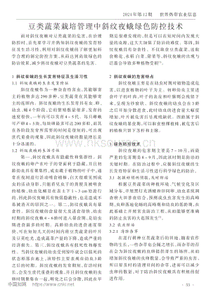 豆類蔬菜栽培管理中斜紋夜蛾綠色防控技術(shù).pdf