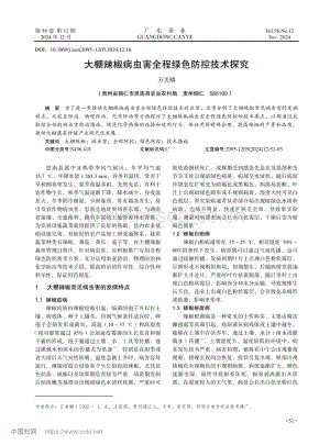 大棚辣椒病蟲害全程綠色防控技術(shù)探究.pdf