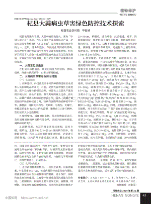 杞縣大蒜病蟲草害綠色防控技術(shù)探索.pdf