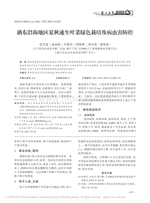 浙東沿海地區(qū)夏秋速生葉菜綠色栽培及病蟲害防控.pdf