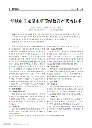 鄒城市日光溫室草莓綠色高產(chǎn)栽培技術(shù).pdf