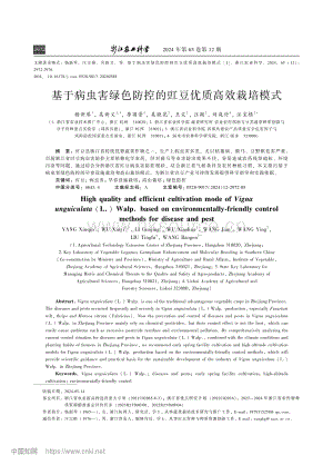 基于病蟲害綠色防控的豇豆優(yōu)質(zhì)高效栽培模式.pdf