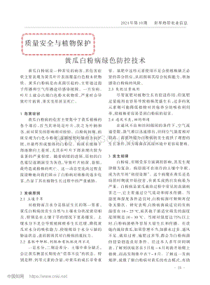 黃瓜白粉病綠色防控技術(shù).pdf