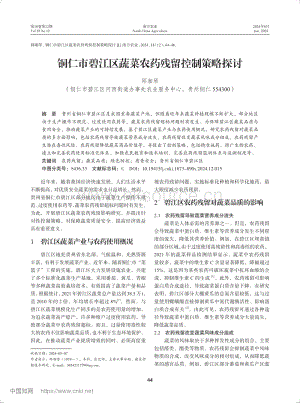 銅仁市碧江區(qū)蔬菜農(nóng)藥殘留控制策略探討.pdf