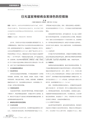 日光溫室辣椒病蟲害綠色防控措施.pdf