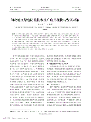閩北地區(qū)綠色防控技術(shù)推廣應(yīng)用現(xiàn)狀與發(fā)展對策.pdf