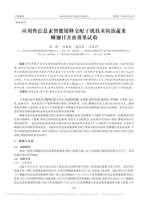 應(yīng)用性信息素智能緩釋交配干擾技術(shù)防治蔬菜鱗翅目害蟲效果試驗.pdf