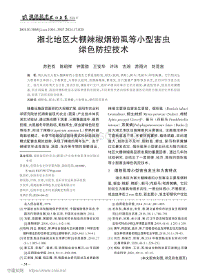湘北地區(qū)大棚辣椒煙粉虱等小型害蟲綠色防控技術(shù).pdf