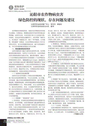 沁陽(yáng)市農(nóng)作物病蟲害綠色防控的現(xiàn)狀、存在問(wèn)題及建議.pdf