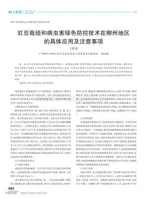 豇豆栽培和病蟲害綠色防控技術(shù)在柳州地區(qū)的具體應(yīng)用及注意事項.pdf