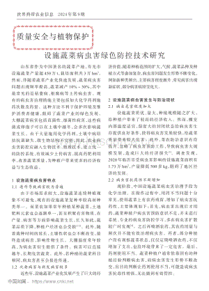 設(shè)施蔬菜病蟲害綠色防控技術(shù)研究.pdf