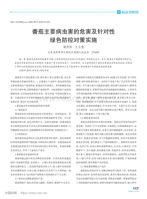 番茄主要病蟲害的危害及針對性綠色防控對策實施.pdf