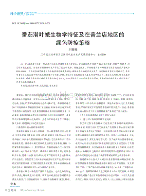 番茄潛葉蛾生物學(xué)特征及在普蘭店地區(qū)的綠色防控策略.pdf